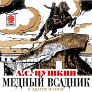 бесплатно читать книгу Медный всадник и другие поэмы автора Александр Пушкин