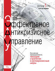 бесплатно читать книгу Эффективное антикризисное управление № 1 (76) 2013 автора  Сборник