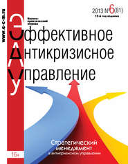 бесплатно читать книгу Эффективное антикризисное управление № 6 (81) 2013 автора  Сборник