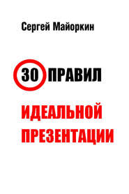 бесплатно читать книгу 30 правил идеальной презентации автора Сергей Майоркин