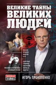 бесплатно читать книгу Великие тайны великих людей автора Игорь Прокопенко