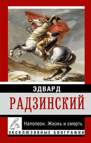 бесплатно читать книгу Наполеон. Жизнь и смерть автора Эдвард Радзинский