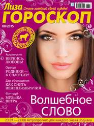 бесплатно читать книгу Журнал «Лиза. Гороскоп» №08/2015 автора ИД ИД «Бурда»