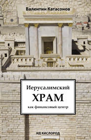 бесплатно читать книгу Иерусалимский храм как финансовый центр автора Валентин Катасонов