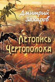 бесплатно читать книгу Летопись Чертополоха автора Дмитрий Захаров