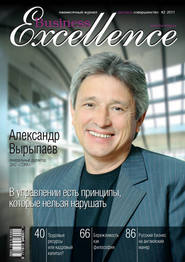 бесплатно читать книгу Business Excellence (Деловое совершенство) № 2 2011 автора  Сборник
