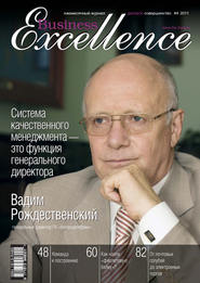 бесплатно читать книгу Business Excellence (Деловое совершенство) № 4 2011 автора  Сборник