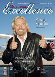 бесплатно читать книгу Business Excellence (Деловое совершенство) № 6 2011 автора  Сборник