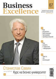 бесплатно читать книгу Business Excellence (Деловое совершенство) № 7 2011 автора  Сборник