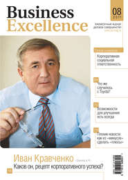 бесплатно читать книгу Business Excellence (Деловое совершенство) № 8 2011 автора  Сборник