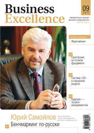 бесплатно читать книгу Business Excellence (Деловое совершенство) № 9 2011 автора  Сборник