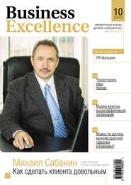 бесплатно читать книгу Business Excellence (Деловое совершенство) № 10 2011 автора  Сборник