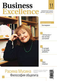 бесплатно читать книгу Business Excellence (Деловое совершенство) № 11 2011 автора  Сборник