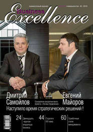 бесплатно читать книгу Business Excellence (Деловое совершенство) № 2 2010 автора  Сборник