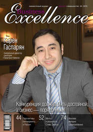 бесплатно читать книгу Business Excellence (Деловое совершенство) № 4 2010 автора  Сборник