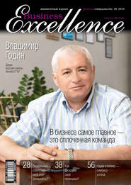 бесплатно читать книгу Business Excellence (Деловое совершенство) № 9 2010 автора  Сборник
