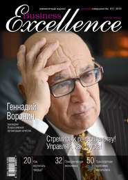 бесплатно читать книгу Business Excellence (Деловое совершенство) № 11 2010 автора  Сборник