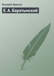 бесплатно читать книгу Е. А. Баратынский автора Валерий Брюсов