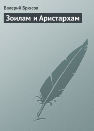 бесплатно читать книгу Зоилам и Аристархам автора Валерий Брюсов