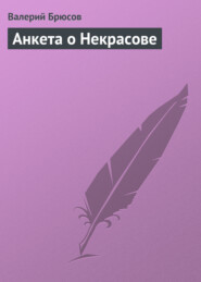 бесплатно читать книгу Анкета о Некрасове автора Валерий Брюсов