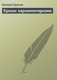 бесплатно читать книгу Кризис парламентаризма автора Валерий Брюсов