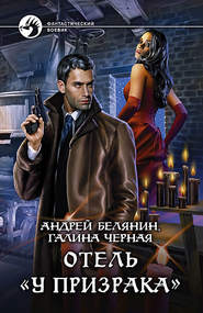 бесплатно читать книгу Отель «У призрака» автора Андрей Белянин