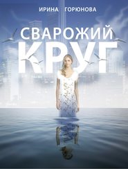 бесплатно читать книгу Сварожий круг автора Ирина Горюнова