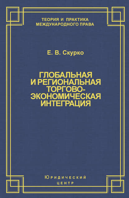 Глобальная и региональная торгово-экономическая интеграция. Эффективность правового регулирования