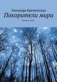 бесплатно читать книгу Покорители мира автора Элеонора Кременская