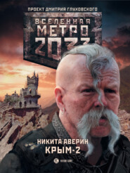бесплатно читать книгу Метро 2033. Крым-2. Остров Головорезов автора Никита Аверин