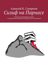 бесплатно читать книгу Сизиф на Парнасе автора Алексей Смирнов