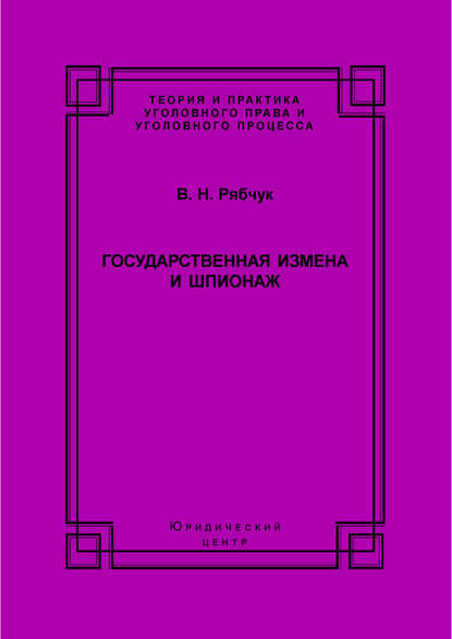 Государственная измена и шпионаж. Уголовно-правовое и криминологическое исследование