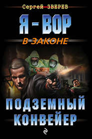 бесплатно читать книгу Подземный конвейер автора Сергей Зверев