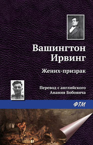 бесплатно читать книгу Жених-призрак автора Вашингтон Ирвинг