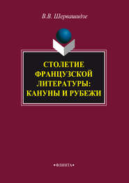 бесплатно читать книгу Столетие французской литературы: кануны и рубежи автора Вера Шервашидзе