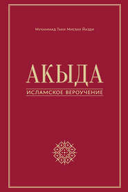 бесплатно читать книгу Акыда – исламское вероучение автора Мухаммад Мисбах Йазди
