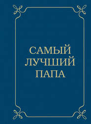 бесплатно читать книгу Самый лучший папа автора Д. Крашенинникова