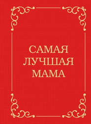 бесплатно читать книгу Самая лучшая мама автора Д. Крашенинникова