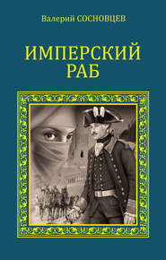 бесплатно читать книгу Имперский раб автора Валерий Сосновцев