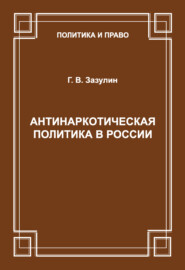 бесплатно читать книгу Антинаркотическая политика в России автора Г. Зазулин
