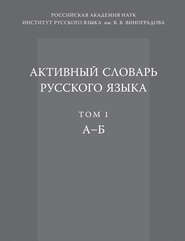 бесплатно читать книгу Активный словарь русского языка. Том 1. А–Б автора  Коллектив авторов