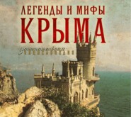 бесплатно читать книгу Легенды и мифы Крыма автора Татьяна Калинко