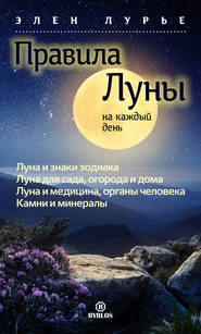 бесплатно читать книгу Правила Луны на каждый день автора Элен Лурье