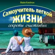 бесплатно читать книгу Самоучитель легкой жизни: секреты счастливых автора Майя Клейтон