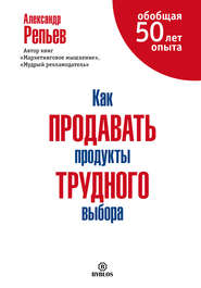 бесплатно читать книгу Как продавать продукты трудного выбора автора Александр Репьев