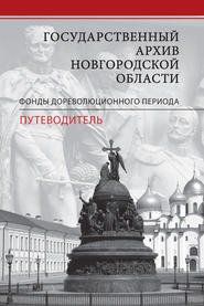 бесплатно читать книгу Государственный архив Новгородской области. Фонды дореволюционного периода. Путеводитель автора  Сборник