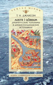бесплатно читать книгу Austr i G?r?um: Древнерусские топонимы в древнескандинавских источниках автора Татьяна Джаксон