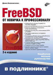бесплатно читать книгу FreeBSD. От новичка к профессионалу (2-е издание) автора Денис Колисниченко