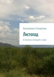 бесплатно читать книгу Листопад автора Екатерина Смирнова