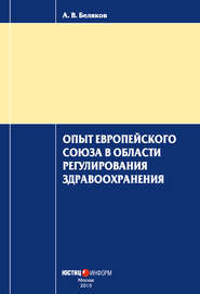 бесплатно читать книгу Опыт Европейского Союза в области регулирования здравоохранения автора Антон Беляков